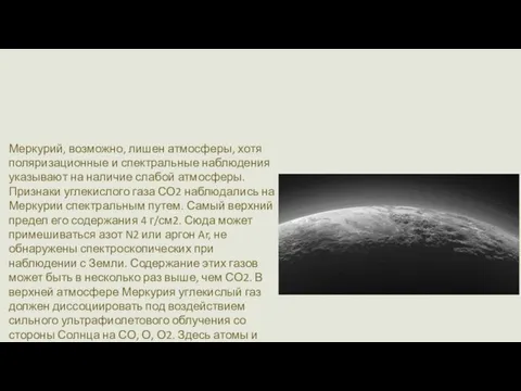 Атмосфера Меркурий, возможно, лишен атмосферы, хотя поляризационные и спектральные наблюдения указывают на наличие