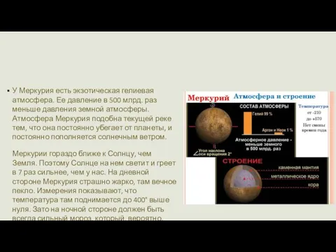 У Меркурия есть экзотическая гелиевая атмосфера. Ее давление в 500 млрд. раз меньше