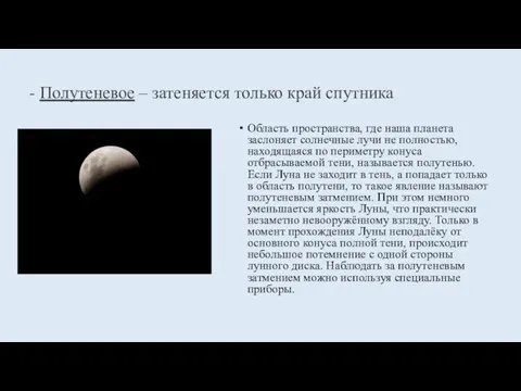 - Полутеневое – затеняется только край спутника Область пространства, где