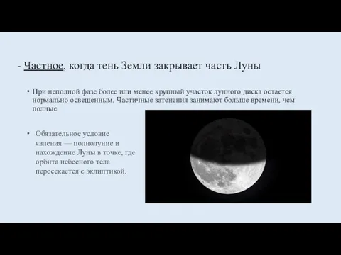 - Частное, когда тень Земли закрывает часть Луны При неполной