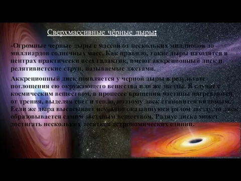 Сверхмассивные чёрные дыры: -Огромные черные дыры с массой от нескольких