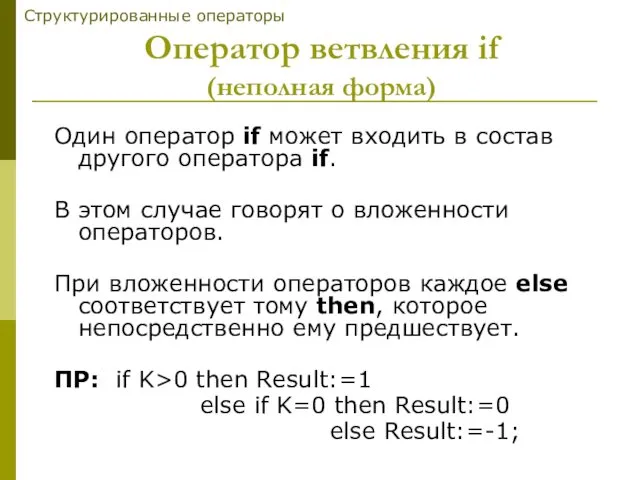 Один оператор if может входить в состав другого оператора if.