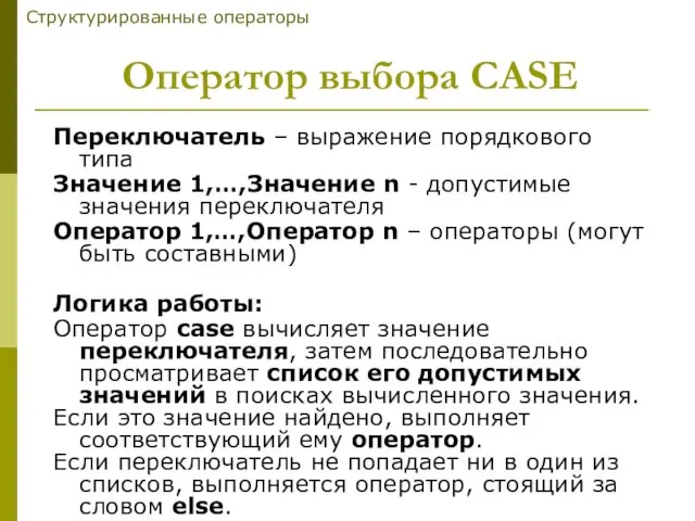 Переключатель – выражение порядкового типа Значение 1,…,Значение n - допустимые