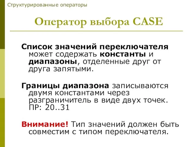 Список значений переключателя может содержать константы и диапазоны, отделенные друг