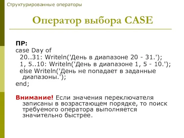 ПР: case Day of 20..31: Writeln('День в диапазоне 20 -