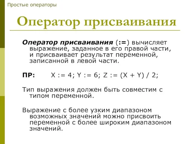 Оператор присваивания Оператор присваивания (:=) вычисляет выражение, заданное в его