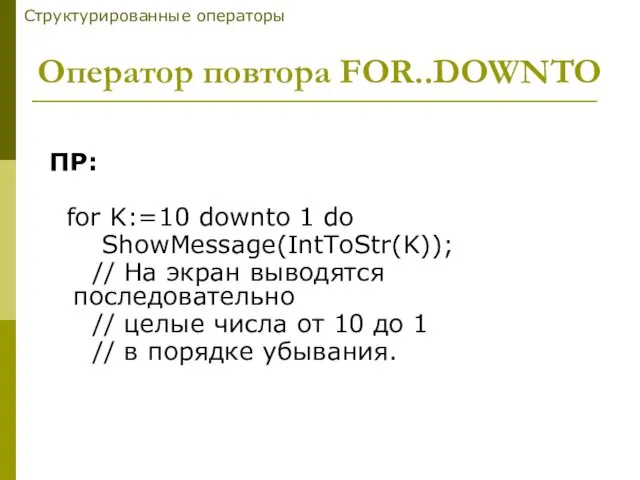 ПР: for K:=10 downto 1 do ShowMessage(IntToStr(K)); // На экран