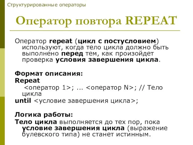 Оператор repeat (цикл с постусловием) используют, когда тело цикла должно