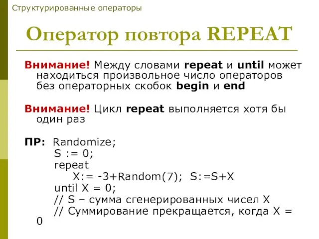 Внимание! Между словами repeat и until может находиться произвольное число