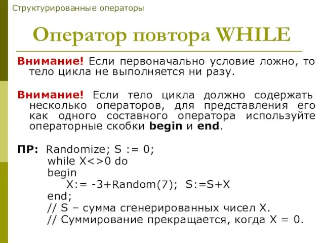 Внимание! Если первоначально условие ложно, то тело цикла не выполняется