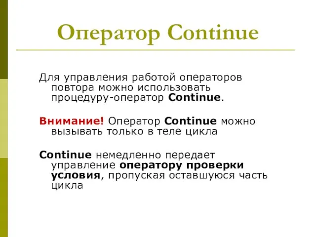 Для управления работой операторов повтора можно использовать процедуру-оператор Continue. Внимание!