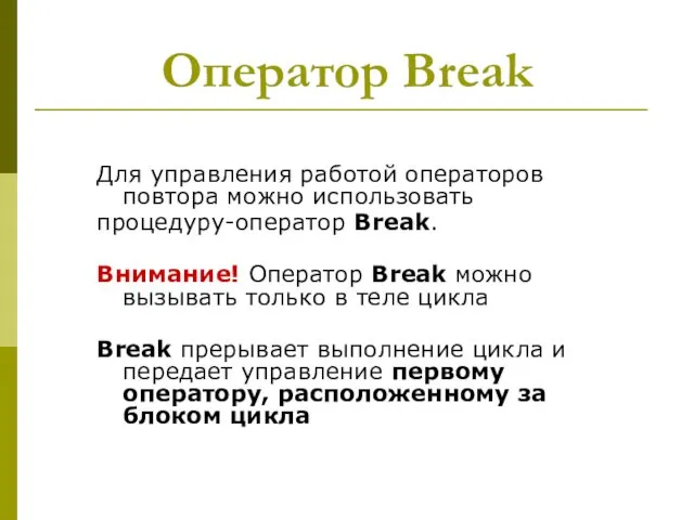 Для управления работой операторов повтора можно использовать процедуру-оператор Break. Внимание!