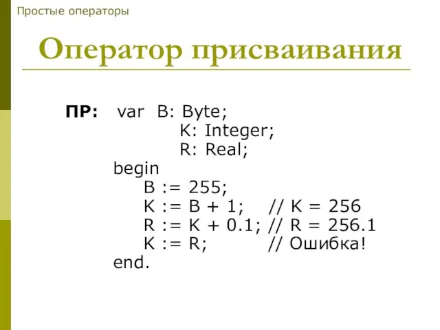 Оператор присваивания ПР: var B: Byte; K: Integer; R: Real;