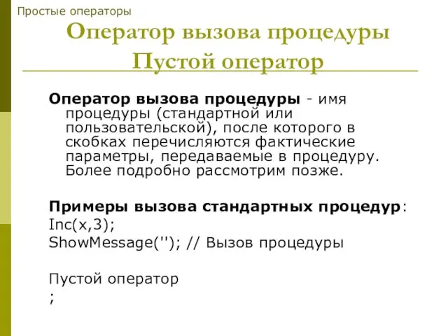 Оператор вызова процедуры Пустой оператор Оператор вызова процедуры - имя