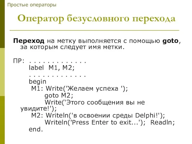 Оператор безусловного перехода Переход на метку выполняется с помощью goto,