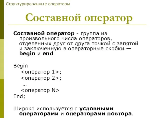 Составной оператор Составной оператор - группа из произвольного числа операторов,