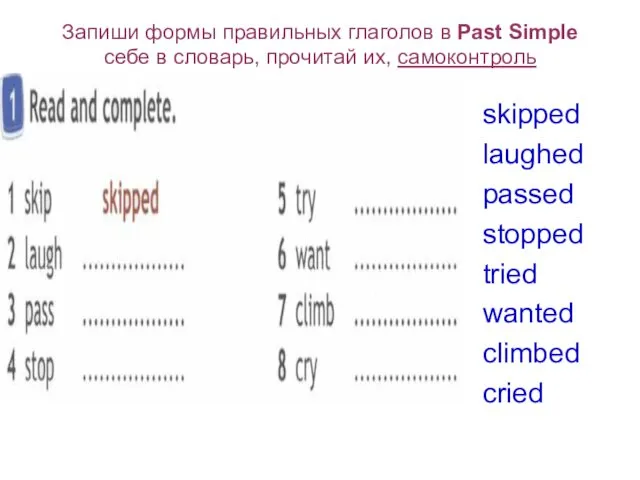 Запиши формы правильных глаголов в Past Simple себе в словарь, прочитай их, самоконтроль