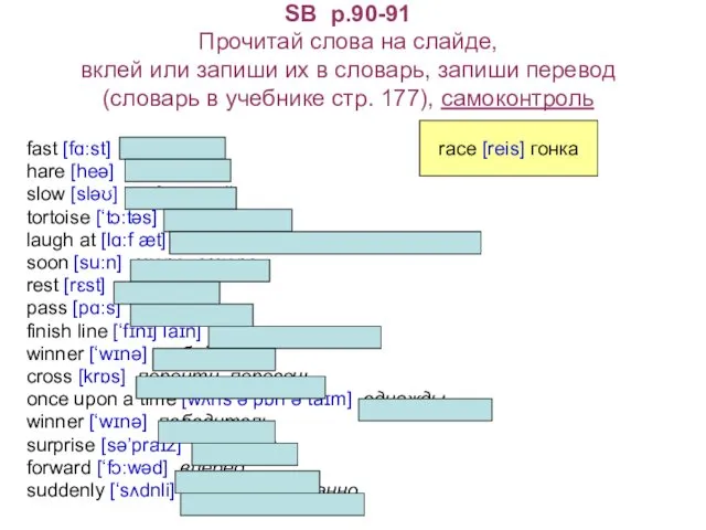 SB p.90-91 Прочитай слова на слайде, вклей или запиши их в словарь, запиши