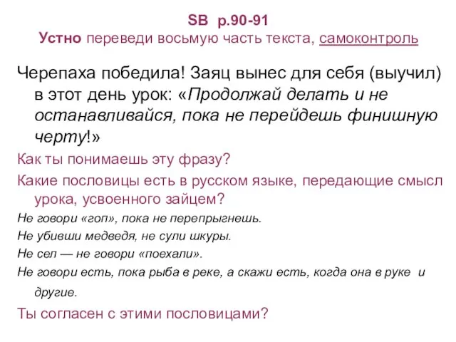 SB p.90-91 Устно переведи восьмую часть текста, самоконтроль Черепаха победила! Заяц вынес для