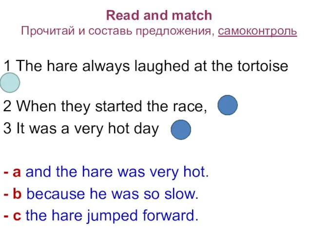 Read and match Прочитай и составь предложения, самоконтроль 1 The hare always laughed