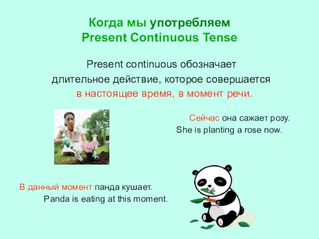 Когда мы употребляем Present Continuous Tense Present continuous обозначает длительное