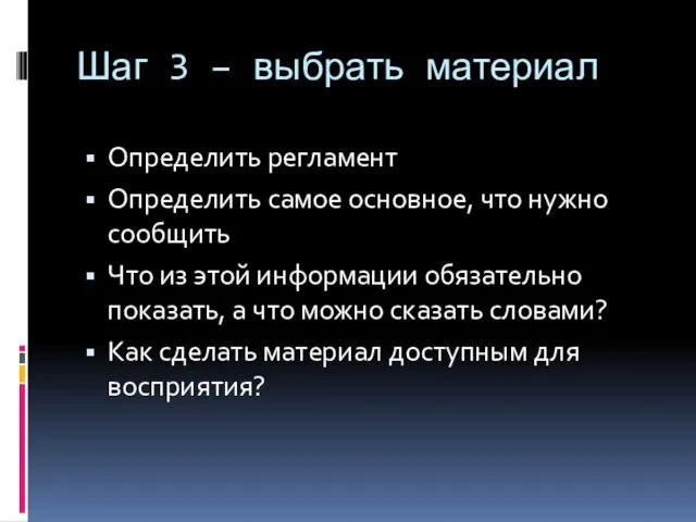 Шаг 3 – выбрать материал Определить регламент Определить самое основное,