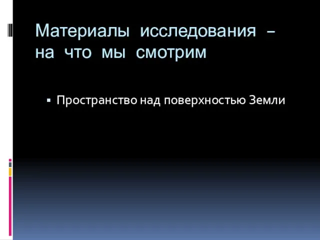 Материалы исследования – на что мы смотрим Пространство над поверхностью Земли