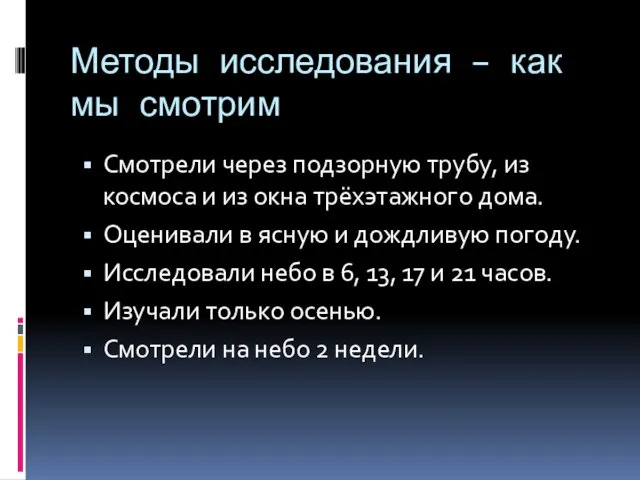 Методы исследования – как мы смотрим Смотрели через подзорную трубу,