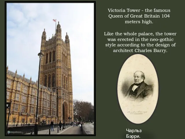 Чарльз Бэрри. Victoria Tower - the famous Queen of Great