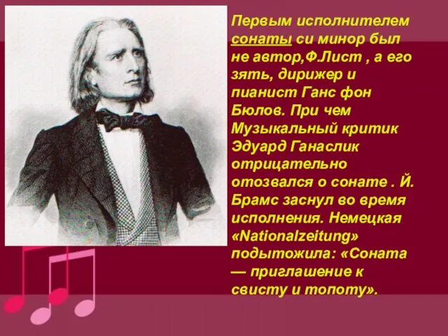 Первым исполнителем сонаты си минор был не автор,Ф.Лист , а