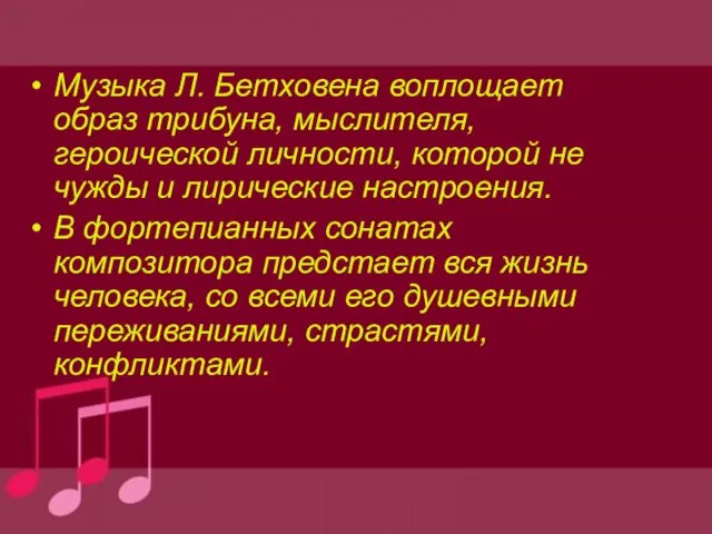 Музыка Л. Бетховена воплощает образ трибуна, мыслителя, героической личности, которой