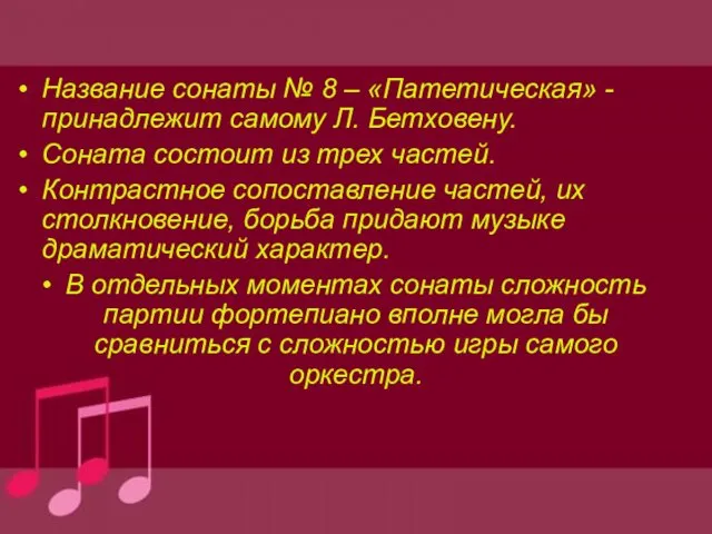 Название сонаты № 8 – «Патетическая» - принадлежит самому Л.