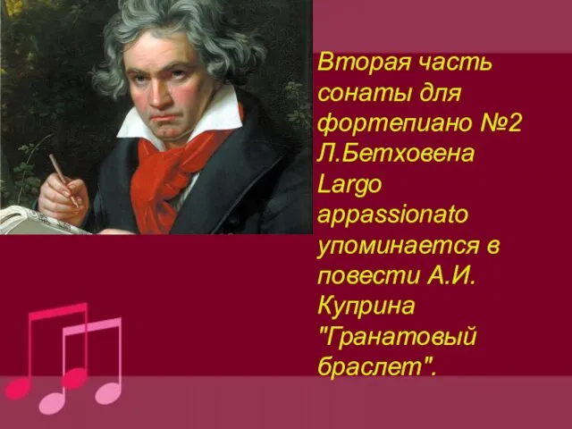 Вторая часть сонаты для фортепиано №2 Л.Бетховена Largo appassionato упоминается в повести А.И. Куприна "Гранатовый браслет".