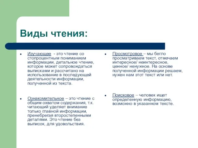 Виды чтения: Изучающее - это чтение со стопроцентным пониманием информации,