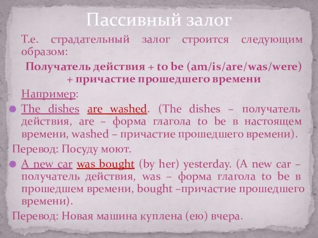 Т.е. страдательный залог строится следующим образом: Получатель действия + to