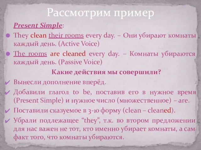 Present Simple: They clean their rooms every day. – Они