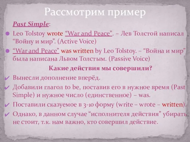 Past Simple: Leo Tolstoy wrote “War and Peace”. – Лев