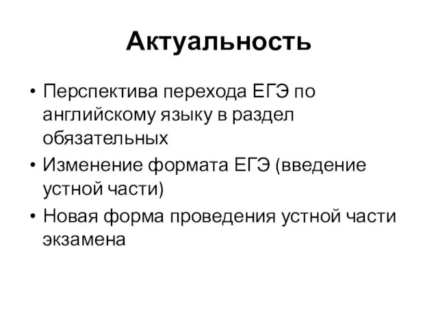 Актуальность Перспектива перехода ЕГЭ по английскому языку в раздел обязательных