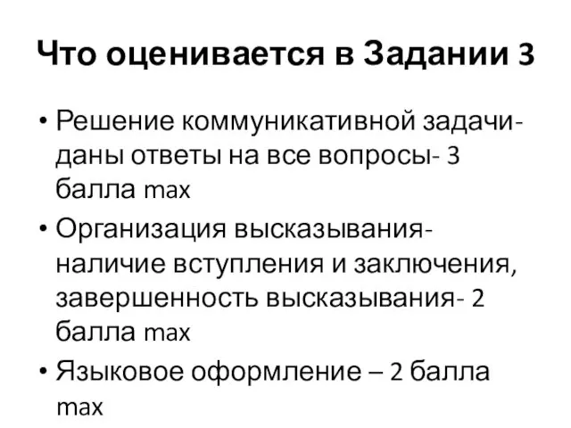 Что оценивается в Задании 3 Решение коммуникативной задачи- даны ответы