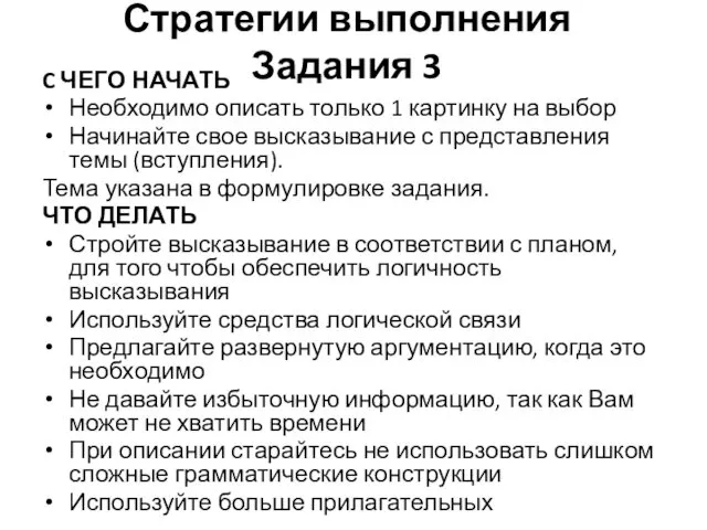 Стратегии выполнения Задания 3 C ЧЕГО НАЧАТЬ Необходимо описать только