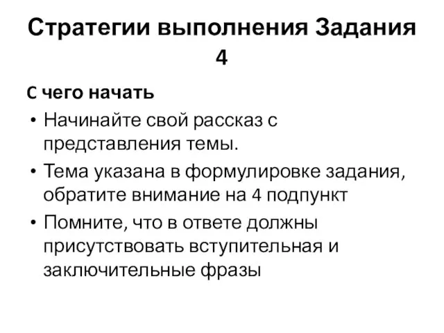 Стратегии выполнения Задания 4 C чего начать Начинайте свой рассказ