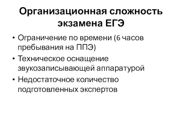 Организационная сложность экзамена ЕГЭ Ограничение по времени (6 часов пребывания