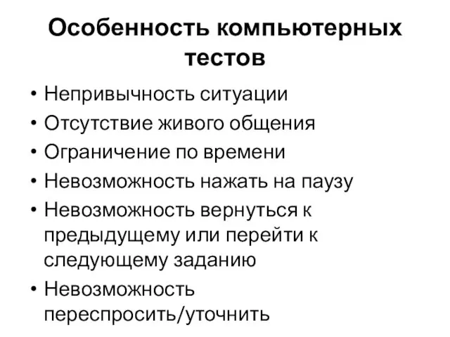 Особенность компьютерных тестов Непривычность ситуации Отсутствие живого общения Ограничение по