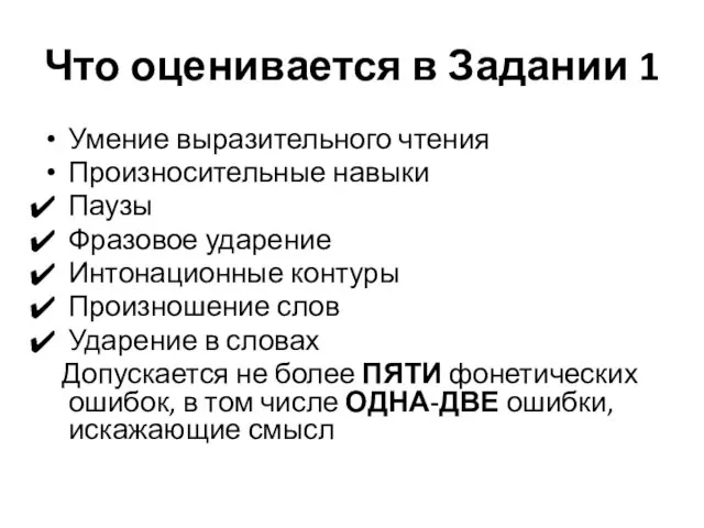 Что оценивается в Задании 1 Умение выразительного чтения Произносительные навыки