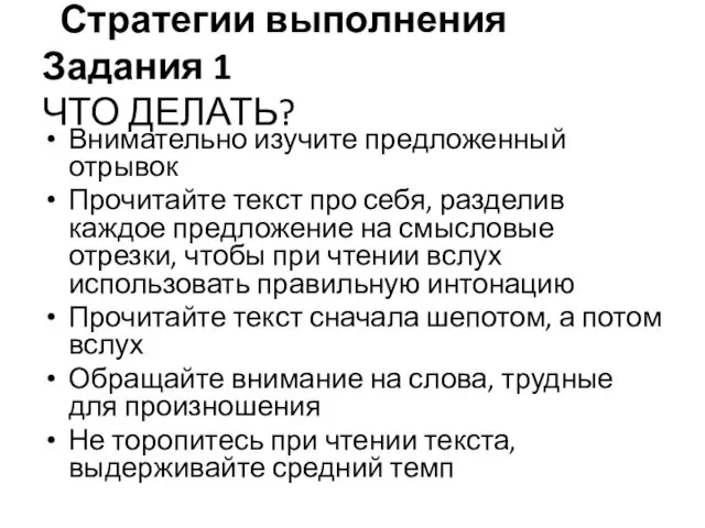 Стратегии выполнения Задания 1 ЧТО ДЕЛАТЬ? Внимательно изучите предложенный отрывок