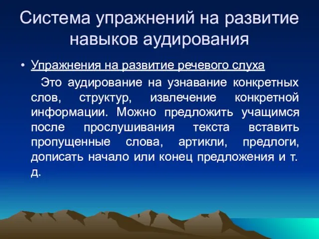 Система упражнений на развитие навыков аудирования Упражнения на развитие речевого