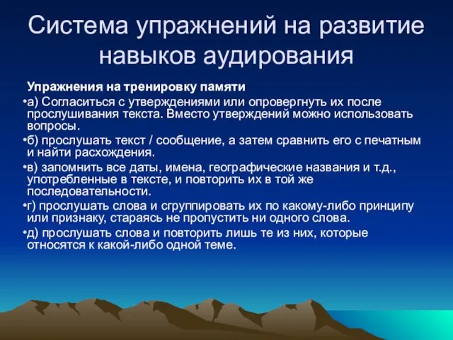 Система упражнений на развитие навыков аудирования Упражнения на тренировку памяти