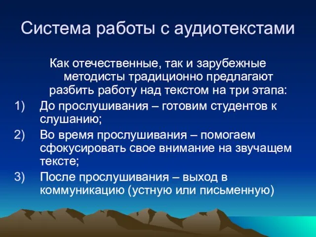 Система работы с аудиотекстами Как отечественные, так и зарубежные методисты