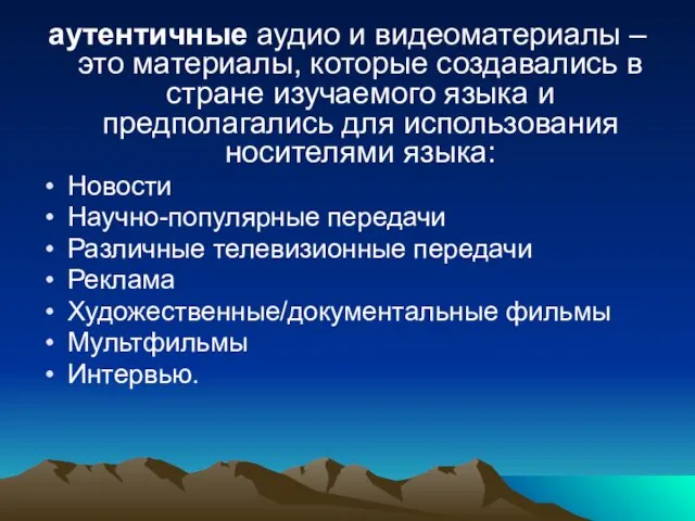 аутентичные аудио и видеоматериалы –это материалы, которые создавались в стране