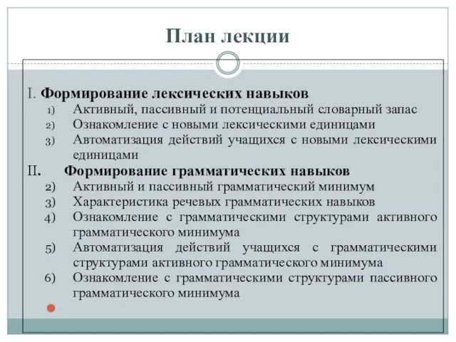 План лекции I. Формирование лексических навыков Активный, пассивный и потенциальный